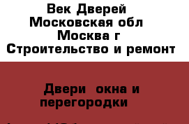 Век Дверей - Московская обл., Москва г. Строительство и ремонт » Двери, окна и перегородки   